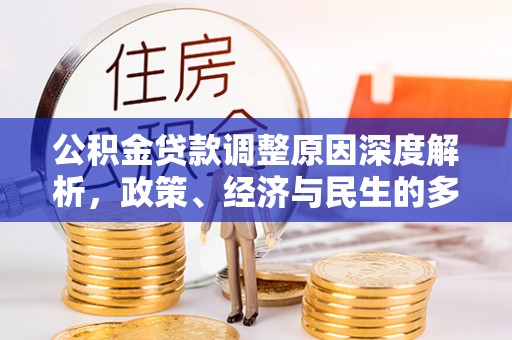都匀公积金贷款调整原因深度解析，政策、经济与民生的多重考量