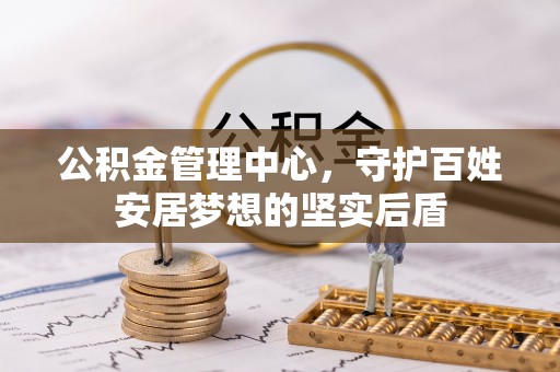 都匀公积金管理中心，守护百姓安居梦想的坚实后盾