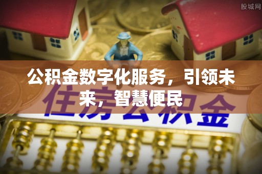 都匀公积金数字化服务，引领未来，智慧便民
