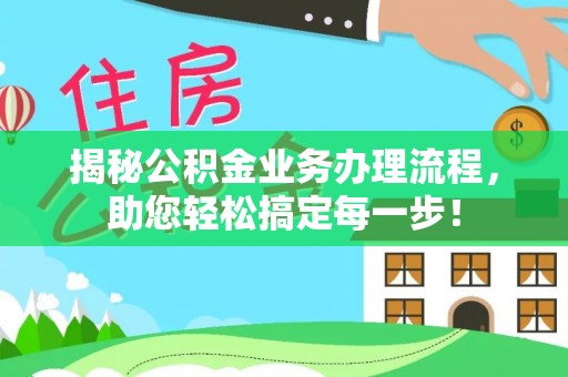 都匀揭秘公积金业务办理流程，助您轻松搞定每一步！
