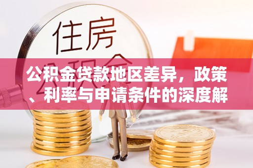 都匀公积金贷款地区差异，政策、利率与申请条件的深度解析
