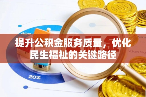 都匀提升公积金服务质量，优化民生福祉的关键路径