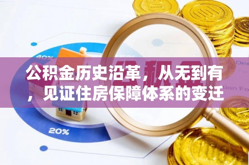 都匀公积金历史沿革，从无到有，见证住房保障体系的变迁