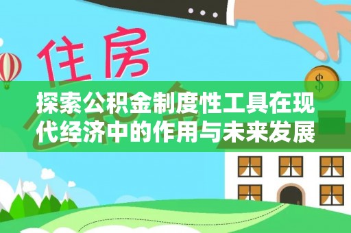 都匀探索公积金制度性工具在现代经济中的作用与未来发展