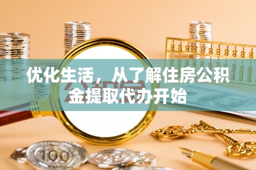 都匀优化生活，从了解住房公积金提取代办开始