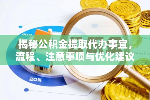 都匀揭秘公积金提取代办事宜，流程、注意事项与优化建议