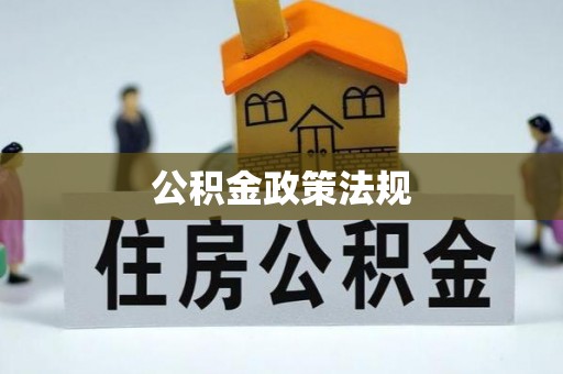 都匀公积金政策法规