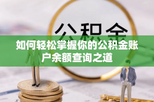 都匀如何轻松掌握你的公积金账户余额查询之道