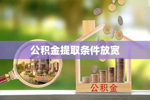 都匀公积金提取条件放宽