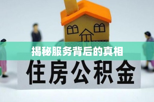 都匀揭秘服务背后的真相