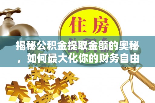 都匀揭秘公积金提取金额的奥秘，如何最大化你的财务自由