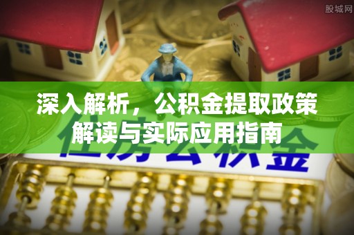 都匀深入解析，公积金提取政策解读与实际应用指南