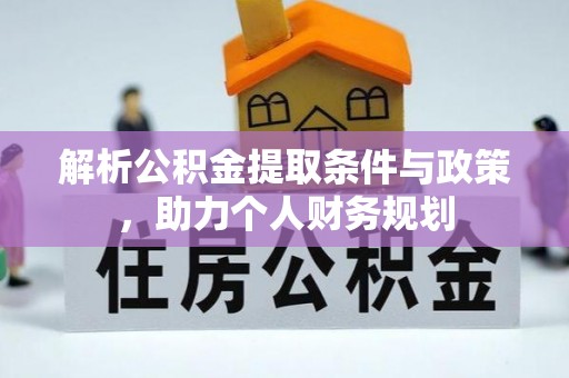 都匀解析公积金提取条件与政策，助力个人财务规划