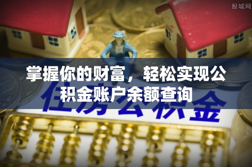 都匀掌握你的财富，轻松实现公积金账户余额查询