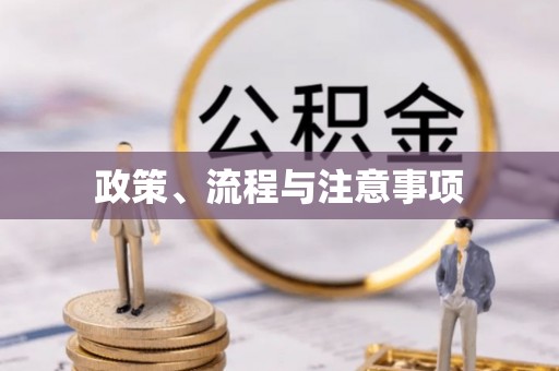 都匀政策、流程与注意事项