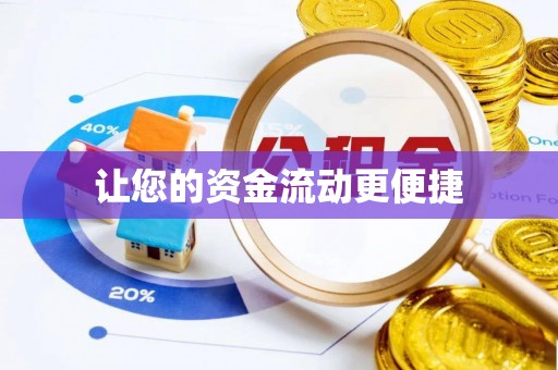 都匀让您的资金流动更便捷
