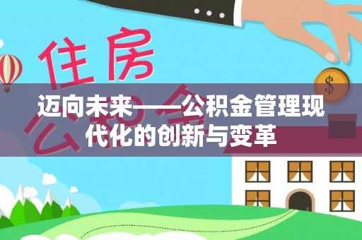 都匀迈向未来——公积金管理现代化的创新与变革