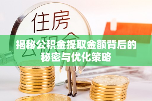 都匀揭秘公积金提取金额背后的秘密与优化策略