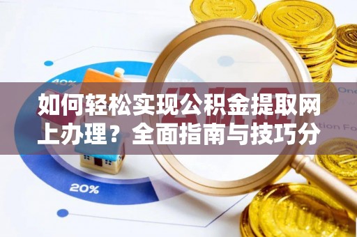 都匀如何轻松实现公积金提取网上办理？全面指南与技巧分享