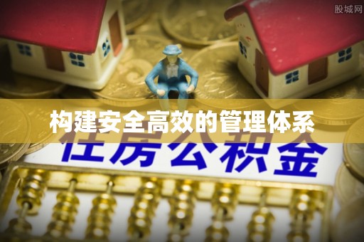 都匀构建安全高效的管理体系