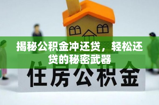 都匀揭秘公积金冲还贷，轻松还贷的秘密武器