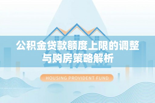 都匀公积金贷款额度上限的调整与购房策略解析