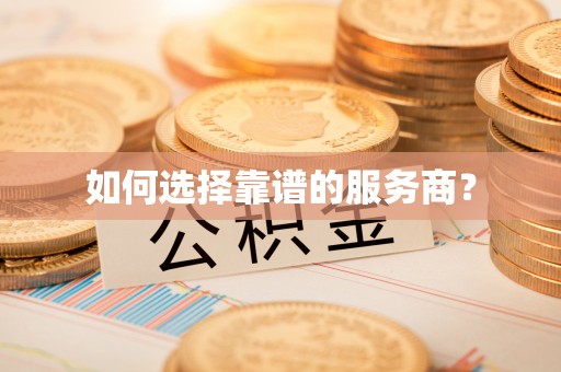 都匀如何选择靠谱的服务商？