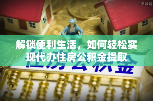 都匀解锁便利生活，如何轻松实现代办住房公积金提取