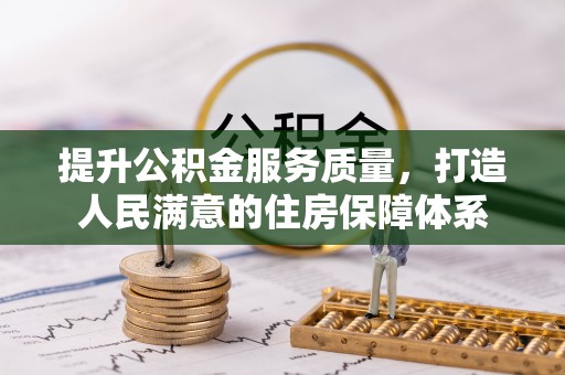 都匀提升公积金服务质量，打造人民满意的住房保障体系