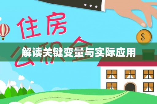 都匀解读关键变量与实际应用