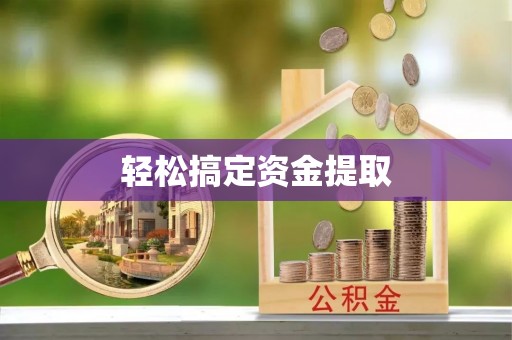 都匀轻松搞定资金提取