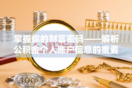 都匀掌握你的财富密码——解析公积金个人账户信息的重要性