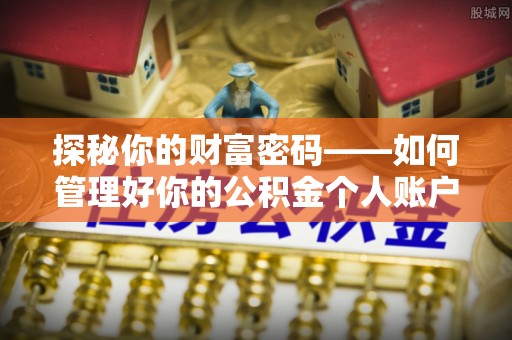 都匀探秘你的财富密码——如何管理好你的公积金个人账户信息