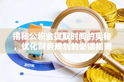 都匀揭秘公积金提取时间的奥秘，优化财务规划的必读指南