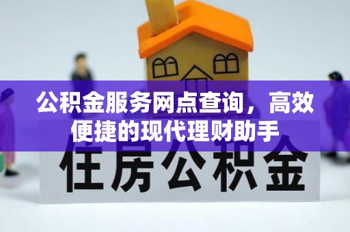 都匀公积金服务网点查询，高效便捷的现代理财助手