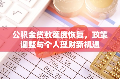 都匀公积金贷款额度恢复，政策调整与个人理财新机遇