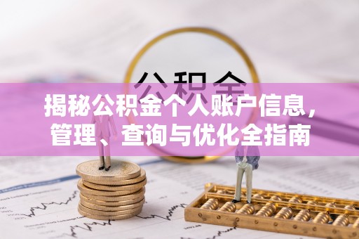 都匀揭秘公积金个人账户信息，管理、查询与优化全指南