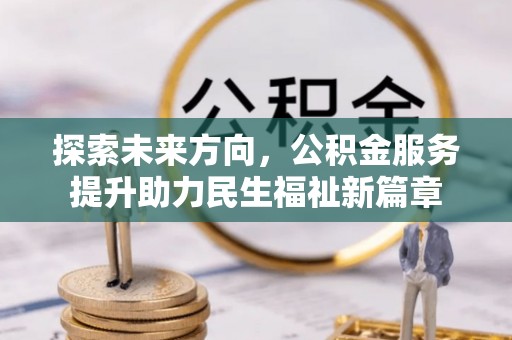 都匀探索未来方向，公积金服务提升助力民生福祉新篇章