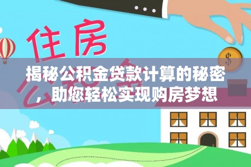 都匀揭秘公积金贷款计算的秘密，助您轻松实现购房梦想