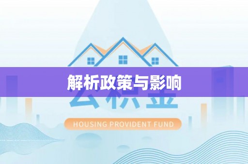 都匀解析政策与影响