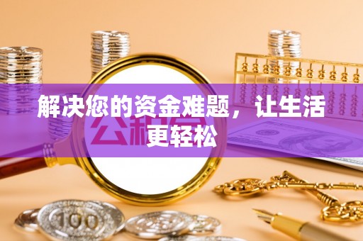 都匀解决您的资金难题，让生活更轻松
