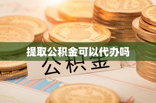 都匀提取公积金可以代办吗