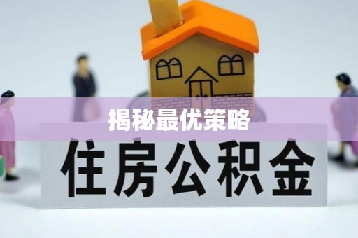 都匀揭秘最优策略
