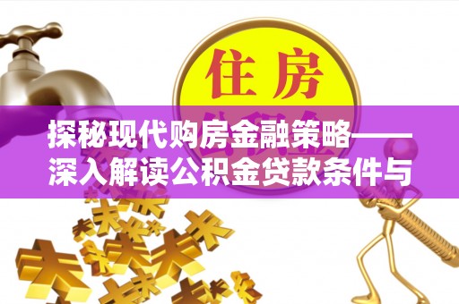 都匀探秘现代购房金融策略——深入解读公积金贷款条件与优势