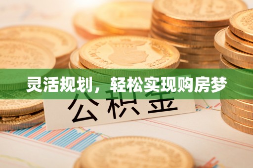 都匀灵活规划，轻松实现购房梦