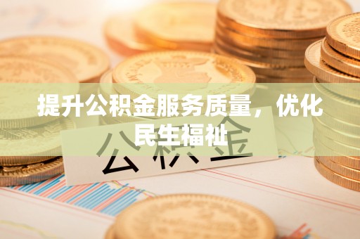 都匀提升公积金服务质量，优化民生福祉