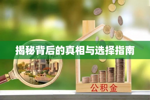都匀揭秘背后的真相与选择指南
