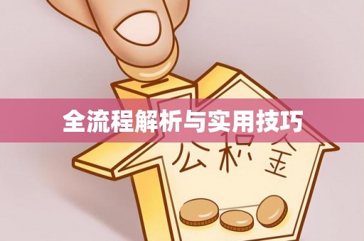 都匀全流程解析与实用技巧