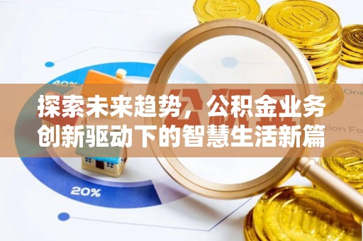 都匀探索未来趋势，公积金业务创新驱动下的智慧生活新篇章