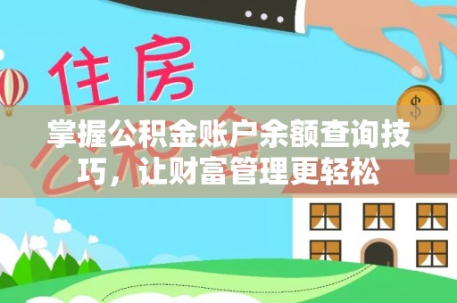 都匀掌握公积金账户余额查询技巧，让财富管理更轻松